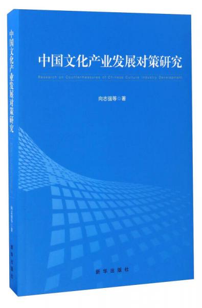 中国文化产业发展对策研究