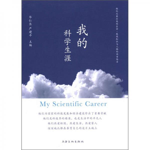 我的科學(xué)生涯
