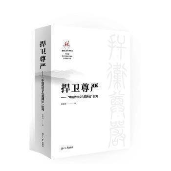 捍衛(wèi)尊嚴(yán) “中國傳統(tǒng)文化陷阱論”批判【作者彭崇谷簽名鈴印本】