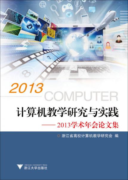計算機教學研究與實踐 : 2013學術年會論文集