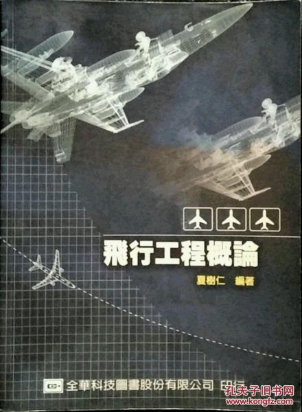 飛行工程概論