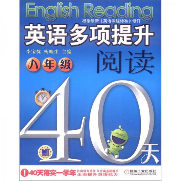 英语多项提升阅读40天：8年级（第3版）
