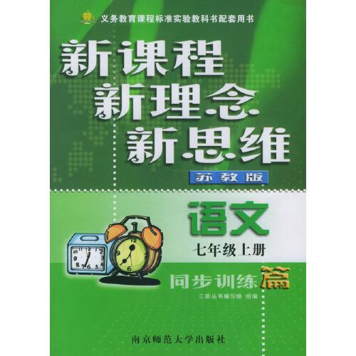 語文同步訓(xùn)練篇/新課程新理念新思維
