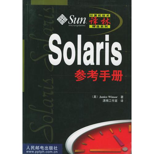 Solaris参考手册