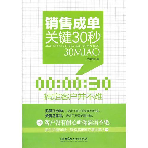 銷售成單關(guān)鍵30秒