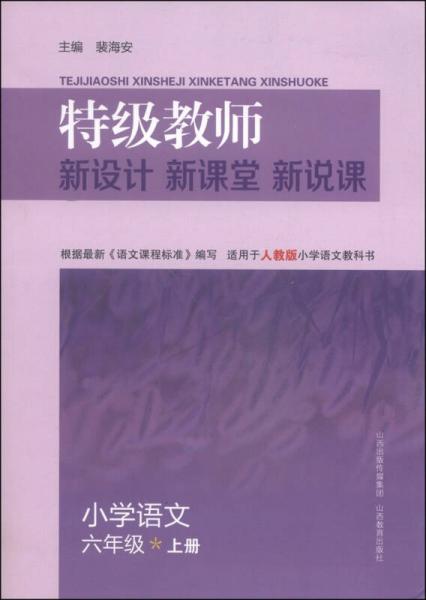 特级教师新设计 新课堂 新说课：小学语文（六年级上册 适用于人教版小学语文教科书）