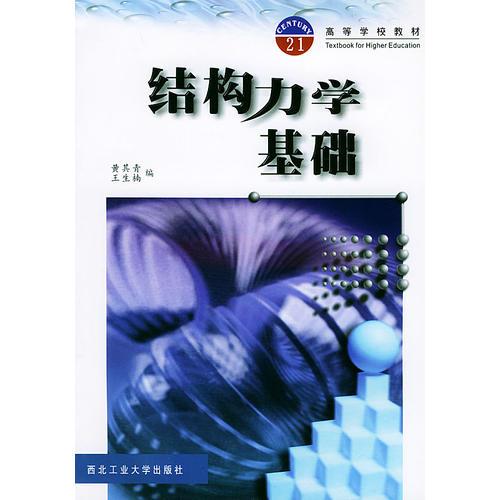 结构力学基础——高等学校教材