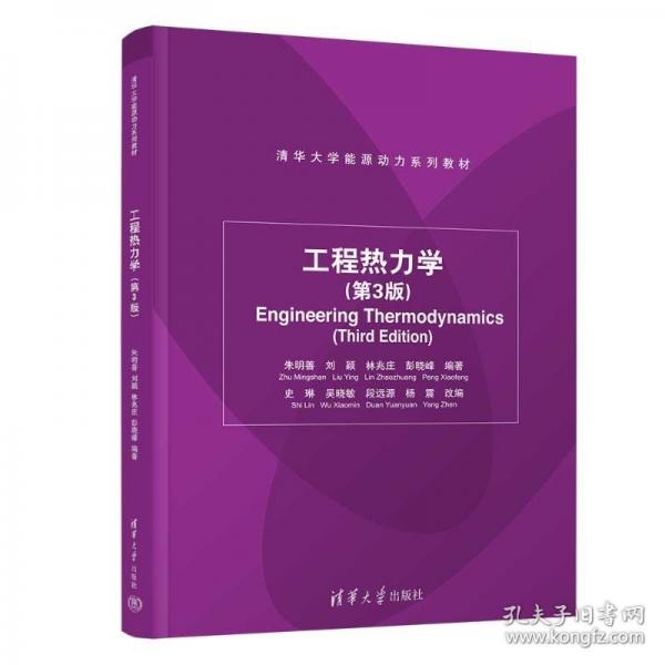 工程热力学 朱明善、刘颖、林兆庄、彭晓峰