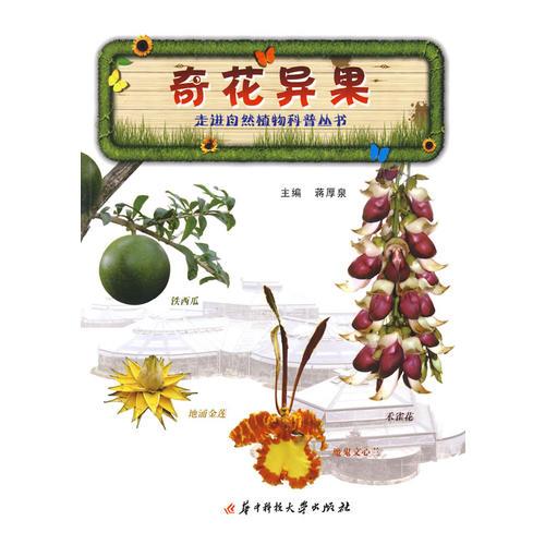 走進(jìn)自然植物科普叢書：奇花異果