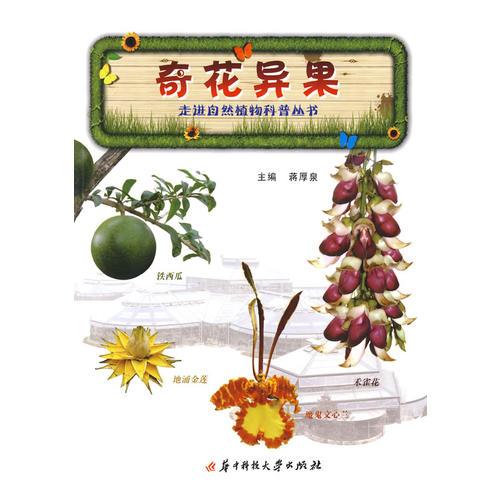 走进自然植物科普丛书：奇花异果