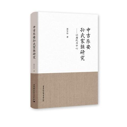 中古樂(lè)安孫氏家族研究——以唐代為中心