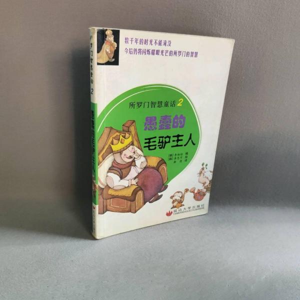 愚蠢的毛驢主人
