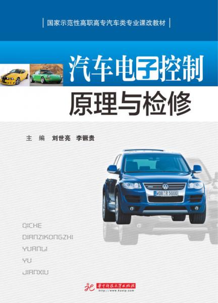 汽車(chē)電子控制原理與檢修