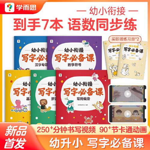 學(xué)而思新品 幼小銜接寫(xiě)字課 適合5歲6歲幼兒園大班一年級(jí)扎實(shí)幼升小寫(xiě)字基本功4步高效練字法一套寫(xiě)好規(guī)范字