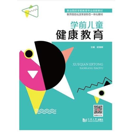 學前兒童健康教育 楊曉曉 同濟大學出版社 9787560897318