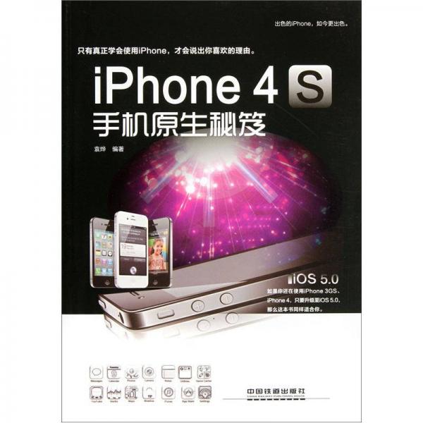 iPhone 4S手機原生秘笈