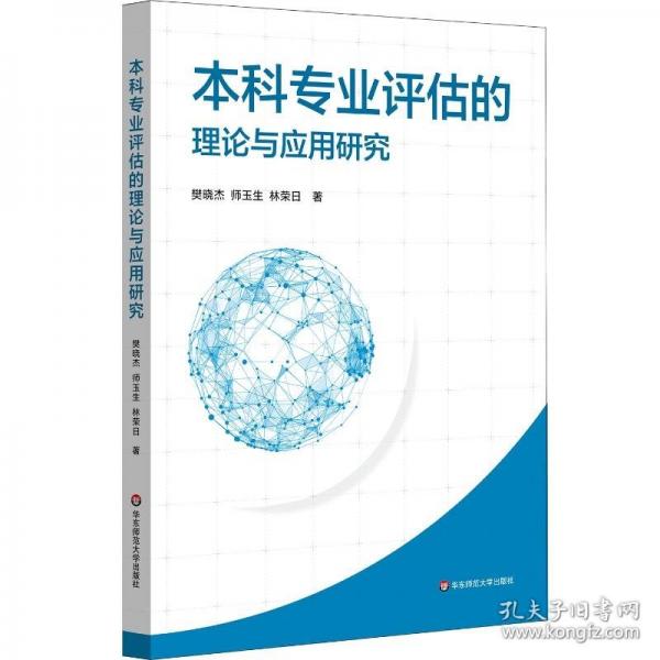 本科专业评估的理论与应用研究