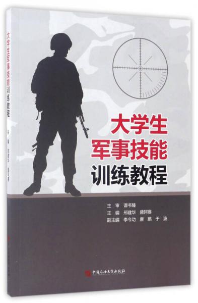 大學生軍事技能訓練教程