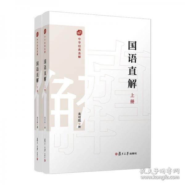 國語直解