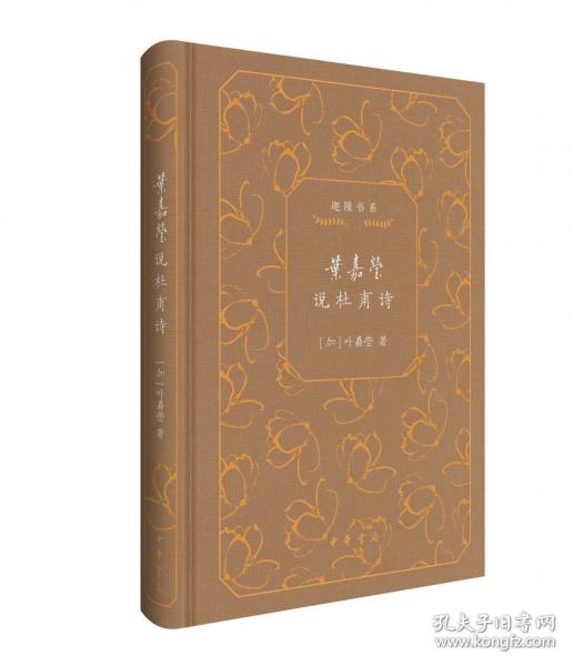 葉嘉瑩說杜甫詩（精）--迦陵書系（典藏版）/[加]葉嘉瑩著