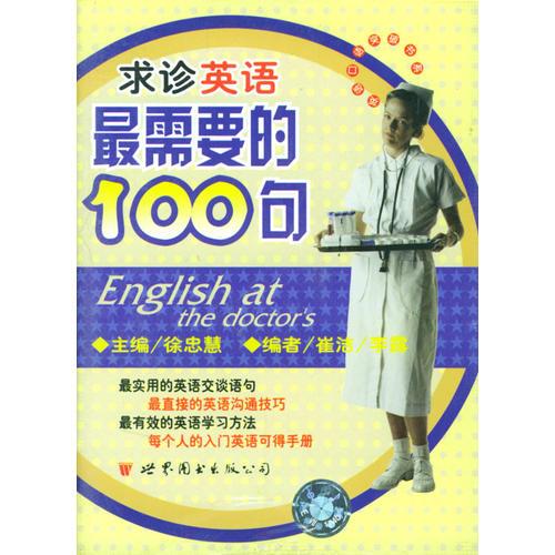 最需要的100句求診英語(yǔ)(音帶)