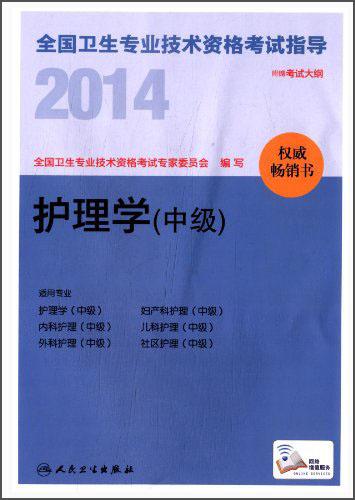 2014全国卫生专业技术资格考试指导. 护理学(中级)