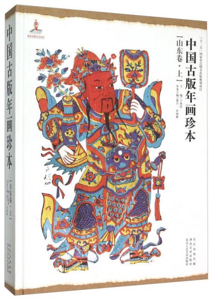 中国古版年画珍本（山东卷 上）