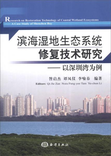 滨海湿地生态系统修复技术研究：以深圳湾为例