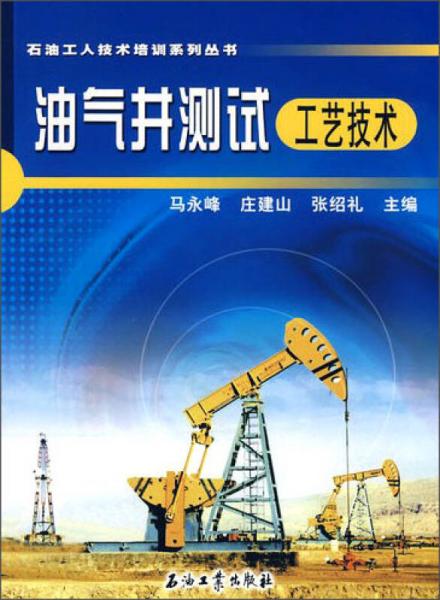 石油工人技術(shù)培訓(xùn)系列叢書：油氣井測試工藝技術(shù)
