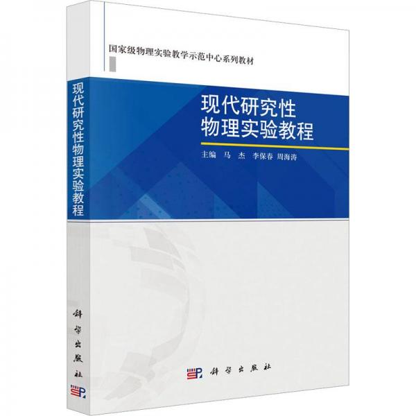 現(xiàn)代研究性物理實(shí)驗(yàn)教程