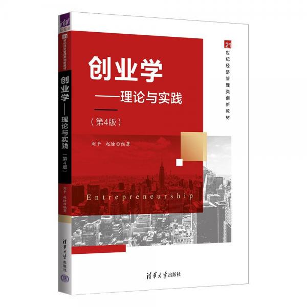 創(chuàng)業(yè)學(xué)——理論與實(shí)踐(第4版)