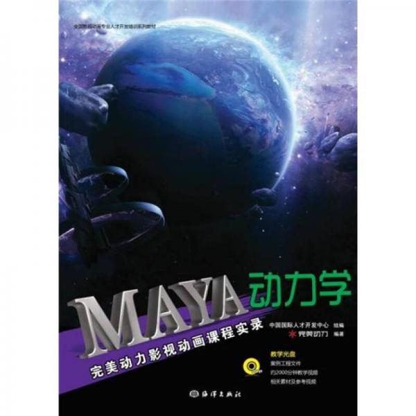 完美動力影視動畫課程實(shí)錄：Maya動力學(xué)
