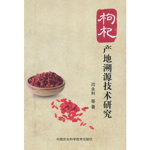 枸杞產(chǎn)地溯源技術(shù)研究