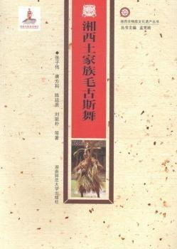 湘西土家族毛古斯舞（新）