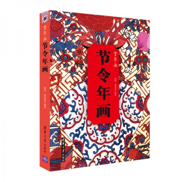 節(jié)令年畫 賞年畫