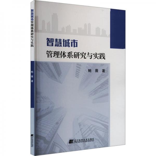 智慧城市管理体系研究与实践 科技综合 鲍薇 新华正版