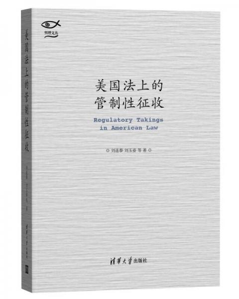 美國法上的管制性征收（明理文叢）