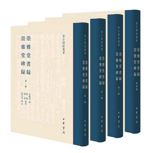 崇雅堂書錄崇雅堂碑錄（書目題跋叢書·精裝繁體豎排·全4冊）