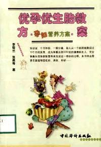 優(yōu)孕優(yōu)生胎教方案 . 1 : 優(yōu)生優(yōu)孕方案