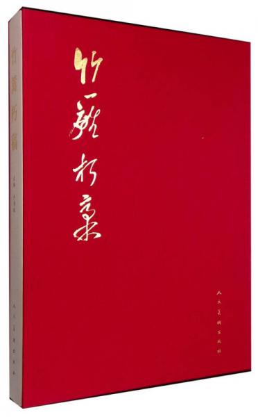 竹籬朽稿#