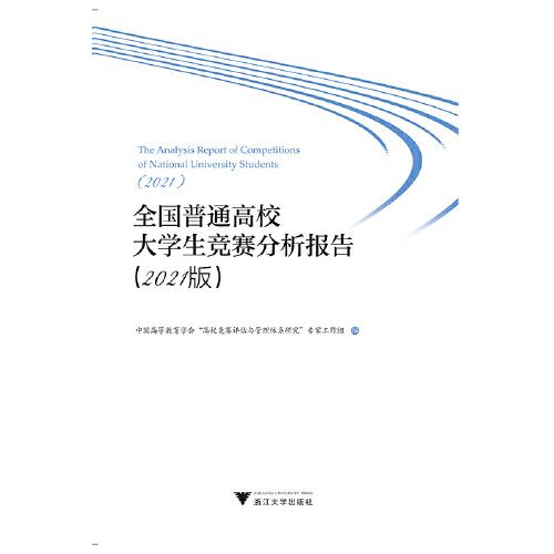 全國普通高校大學生競賽分析報告（2021版）