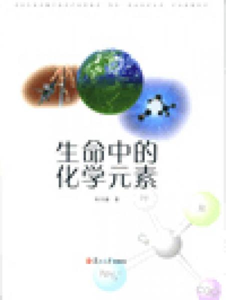 生命中的化學(xué)元素