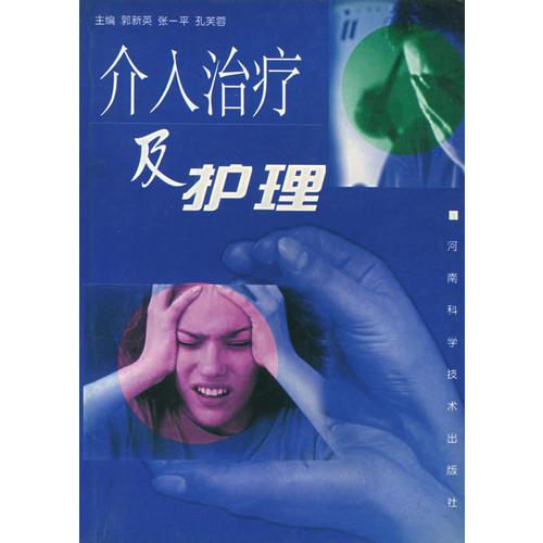 介入治療及護理
