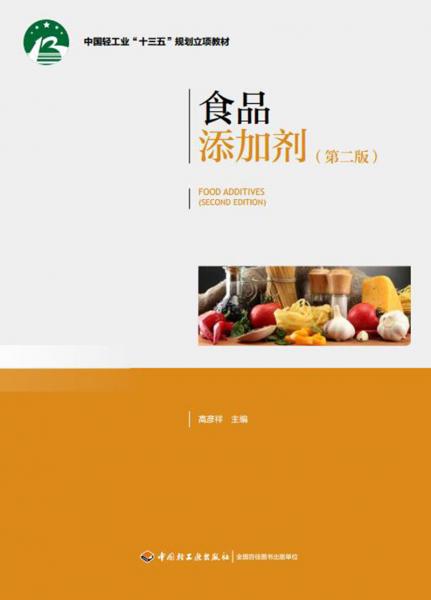 食品添加劑（第二版）（中國(guó)輕工業(yè)“十三五”規(guī)劃立項(xiàng)教材）