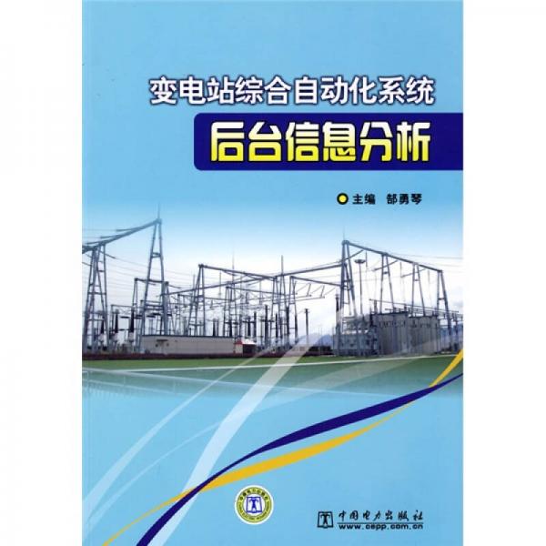 變電站綜合自動(dòng)化系統(tǒng)后臺(tái)信息分析
