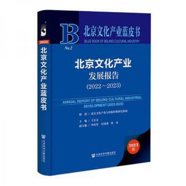 北京文化產(chǎn)業(yè)發(fā)展報告(2023版2022-2023)(精)/北京文化產(chǎn)業(yè)藍皮書