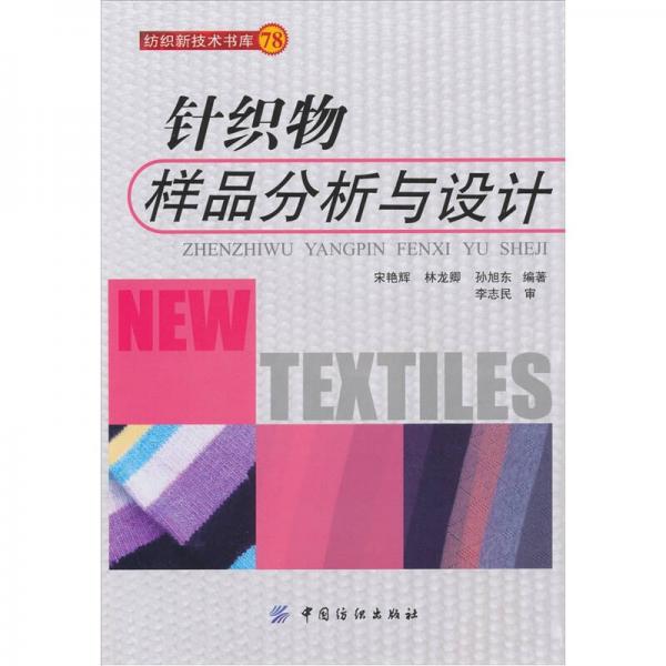 針織物樣品分析與設(shè)計