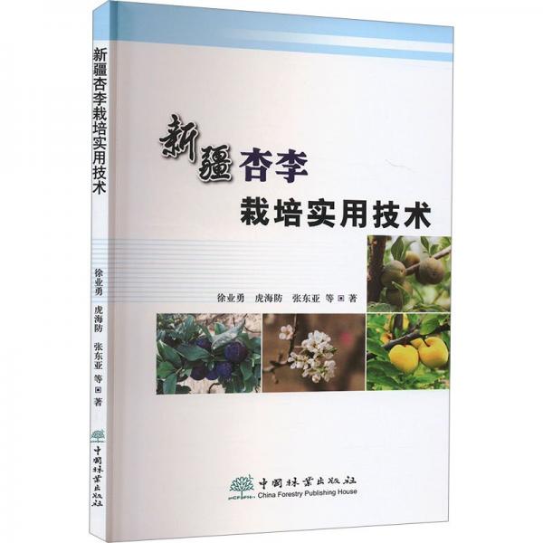 新疆杏李栽培實(shí)用技術(shù) 徐業(yè)勇 等 著
