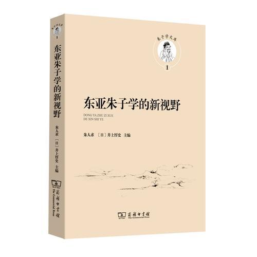 東亞朱子學(xué)的新視野
