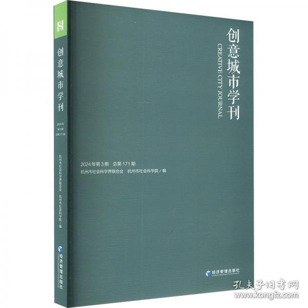 創(chuàng)意城市學(xué)刊 2024年第3期